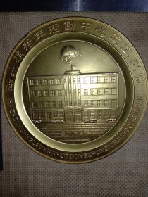2004年阜新矿务局:海州矿老年活动中心竣工纪念(金色金属盘摆件，详看如图)具有收藏价值。