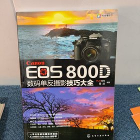Canon EOS 800D 数码单反摄影技巧大全
