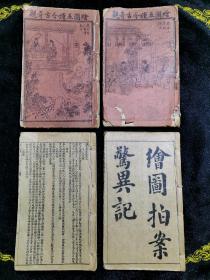 《绘图五续今古奇观》《绘图拍案惊异记》四本合订本12册全