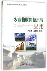 农业物联网技术与应用/嘉兴新型职业农民培训系列教材