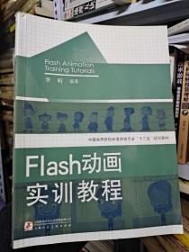 中国高等院校动漫游戏专业“十二五”规划教材：Flash动画实训教程