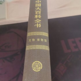 中国大百科全书