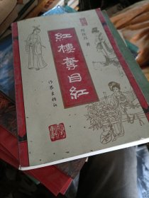 红楼夺目红