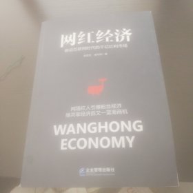 网红经济：移动互联网时代的千亿红利市场