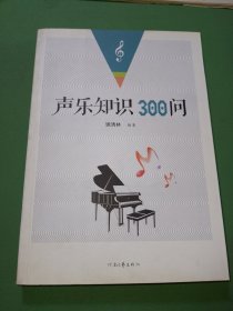 声乐知识300问