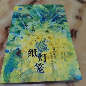 《青铜葵花》倾情朗读系列（纸灯笼）