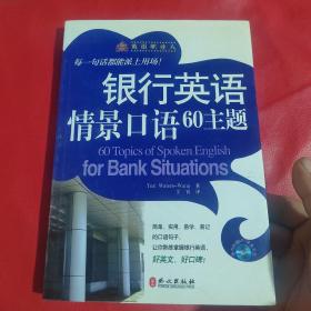 英语职业人：银行英语情景口语60主题（附光盘）