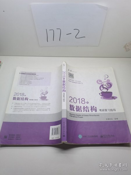 王道考研2018年数据结构考研复习指导