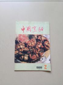 中国烹饪 1989年第2期