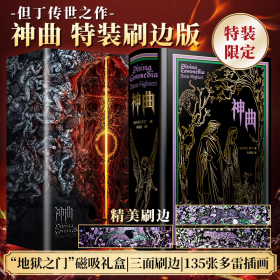 《神曲》(特装刷边版)：“地狱之门”磁吸礼盒 三面刷边 135张多雷插画