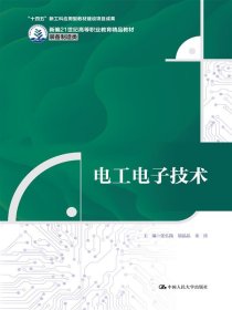 电工电子技术（新编21世纪高等职业教育精品教材·装备制造类）