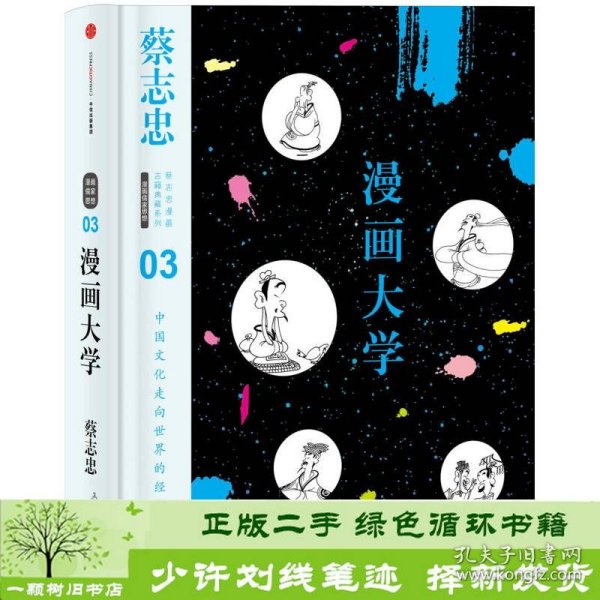 漫画大学：漫画儒家思想