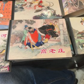 高老庄