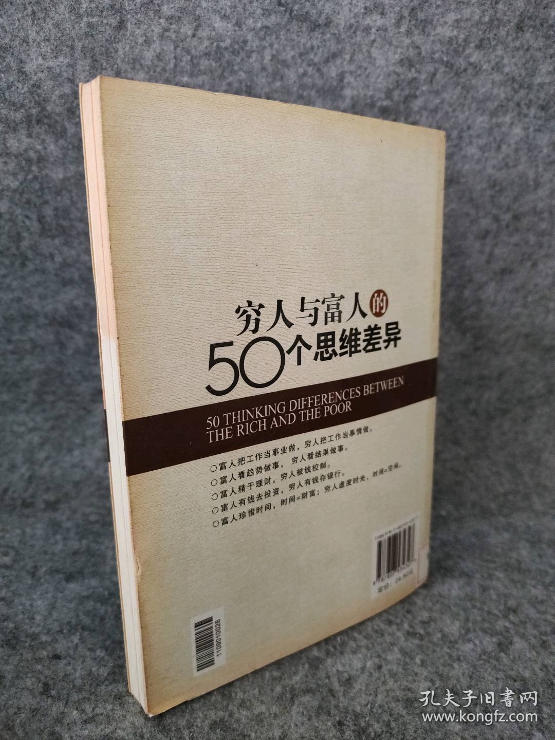 穷人与富人的50个思维差异秦培龙9787807534327