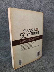 穷人与富人的50个思维差异秦培龙9787807534327