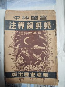 宫闺秘本《蟋蟀饲养法》（蟋蟀谱），1935年初版！