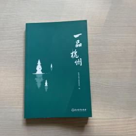 一品杭州