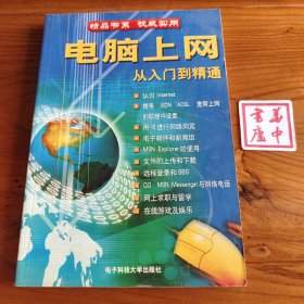 电脑上网从入门到精通