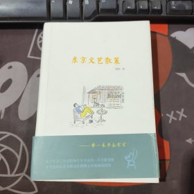 东京文艺散策（硬精）一版一印