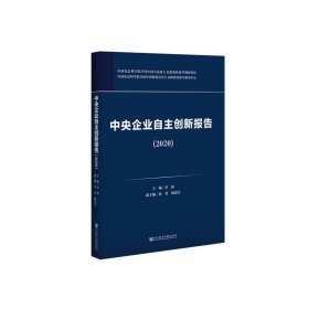 中央企业自主创新报告（2020）