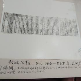 六十年代照片一张 北魏 佛经 无锡师范（历史研究组）宣传展览版 39X34厘米（内29X25厘米）九五品A医上区