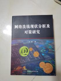 网络洗钱现状分析及对策研究