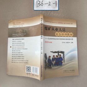 煤矿从业人员安全培训教材--从业实用安全知识及现场应急技能问答(2022年新版)