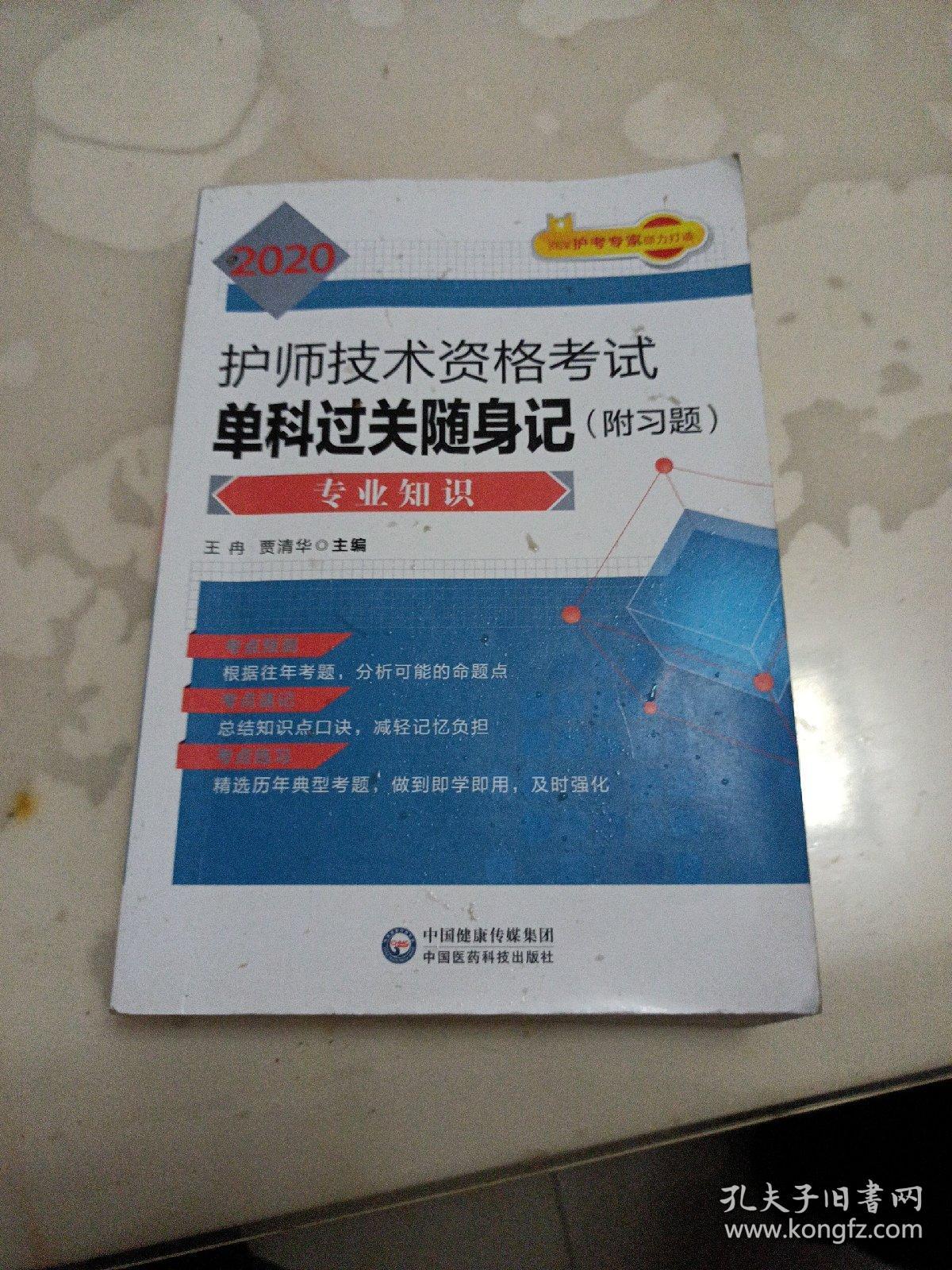 2020护师单科随身记：2020护师技术资格考试单科过关随身记（附习题）—专业知识