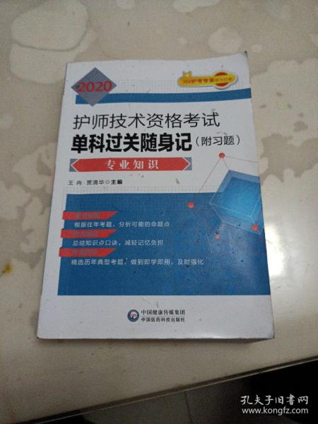2020护师单科随身记：2020护师技术资格考试单科过关随身记（附习题）—专业知识