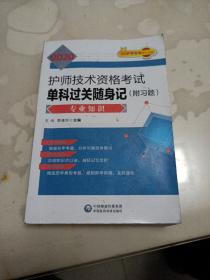 2020护师单科随身记：2020护师技术资格考试单科过关随身记（附习题）—专业知识