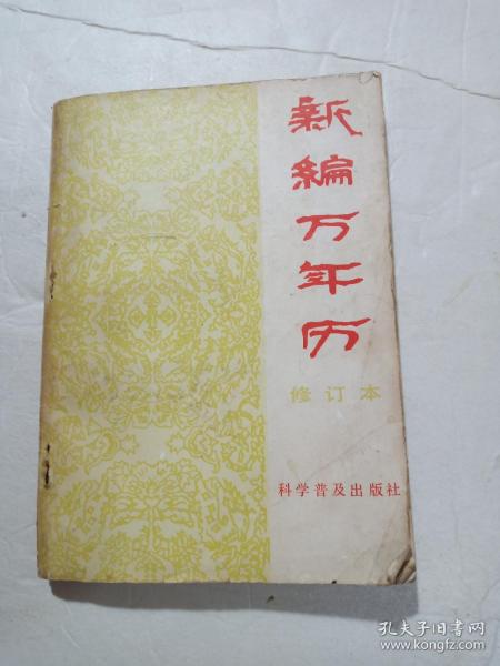 新编万年历（修订本）