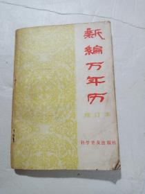 新编万年历（修订本）