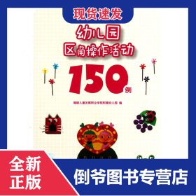 幼兒園區(qū)角操作活動(dòng)150例 9787533456610