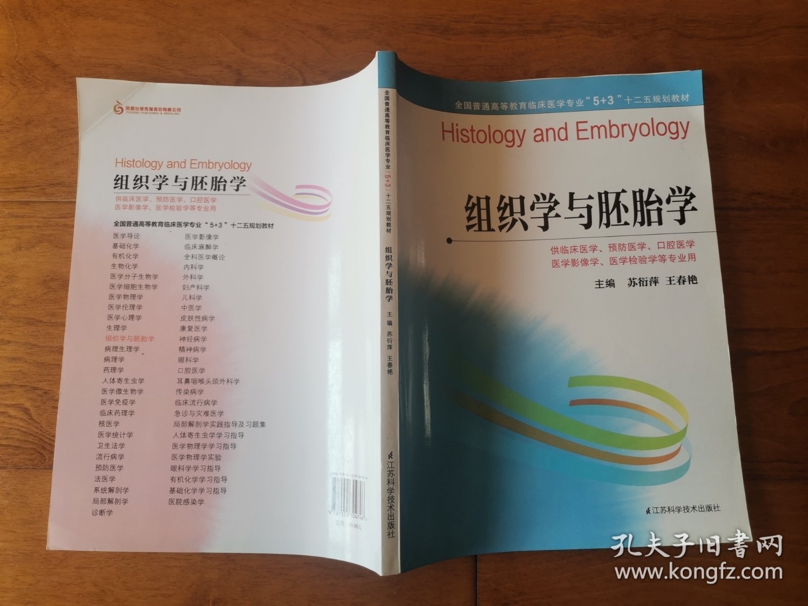 全国普通高等教育临床医学专业“5+3”十二五规划教材：组织学与胚胎学