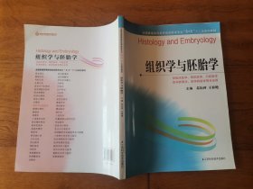 全国普通高等教育临床医学专业“5+3”十二五规划教材：组织学与胚胎学