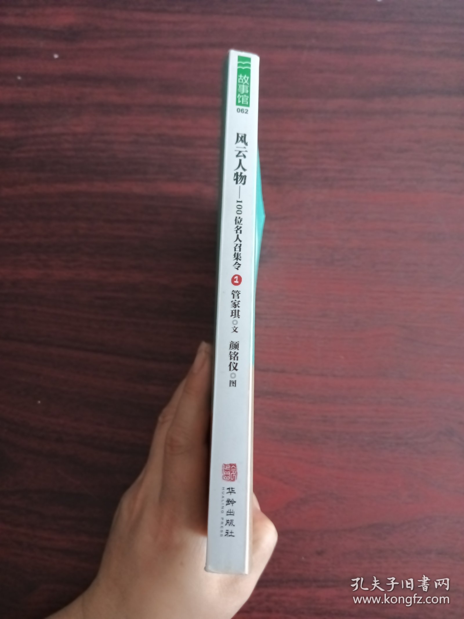 中国历史人物故事系列:风云人物-100位名人召集令