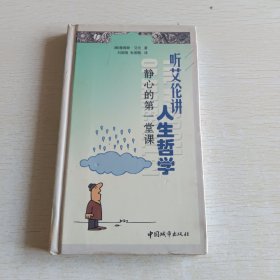 听艾伦讲人生哲学：静心的第一堂课
