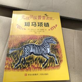 斑马项链