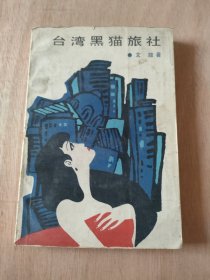 臺(tái)灣黑貓旅社