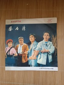 黑胶木唱片：革命现代京剧 磐石湾（全剧）第 1.2.3.4.面，两张合售