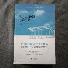 正版新书 和十二神跳华尔兹/希腊-曼达/李成贵译 201308-1版1次