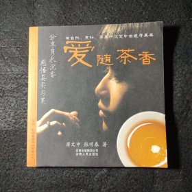 爱随茶香