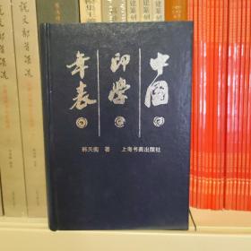 中国印学年表（增补本）