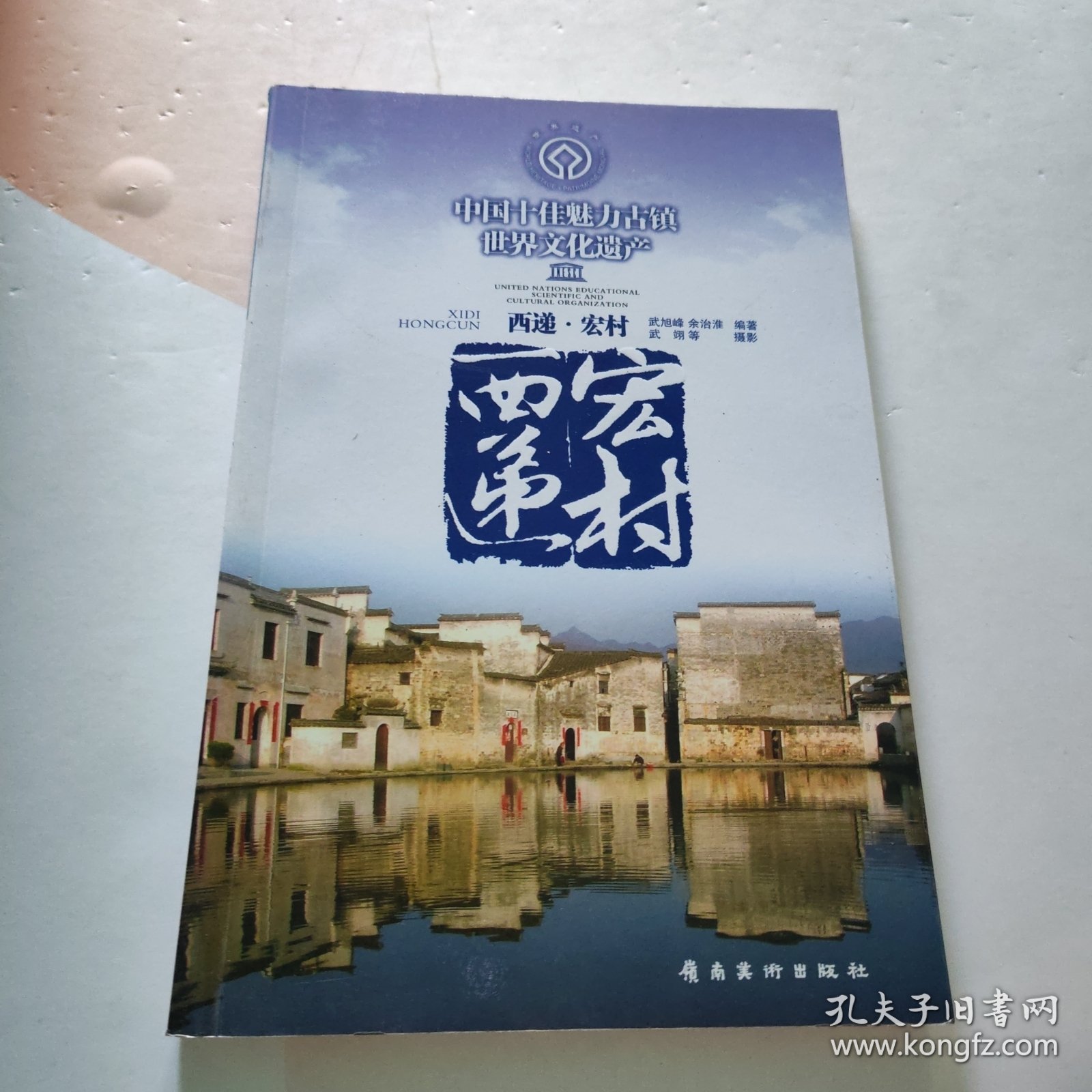 中国十佳魅力古镇——西递 宏村 有印章