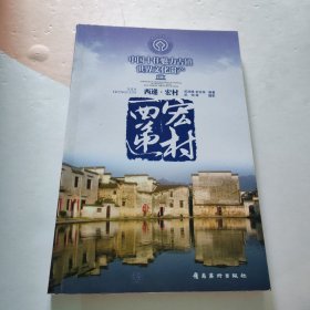 中国十佳魅力古镇——西递 宏村 有印章