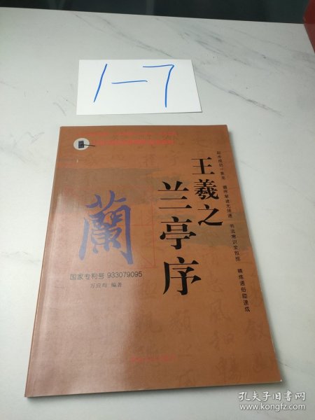 中国书法经典碑帖速成教材：王羲之兰亭序