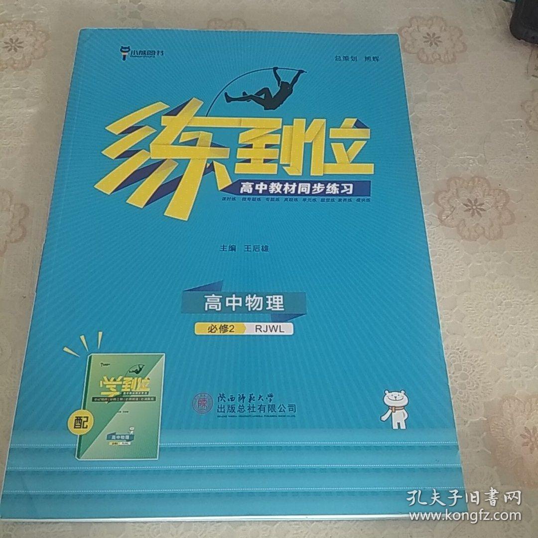 练到位 高中物理