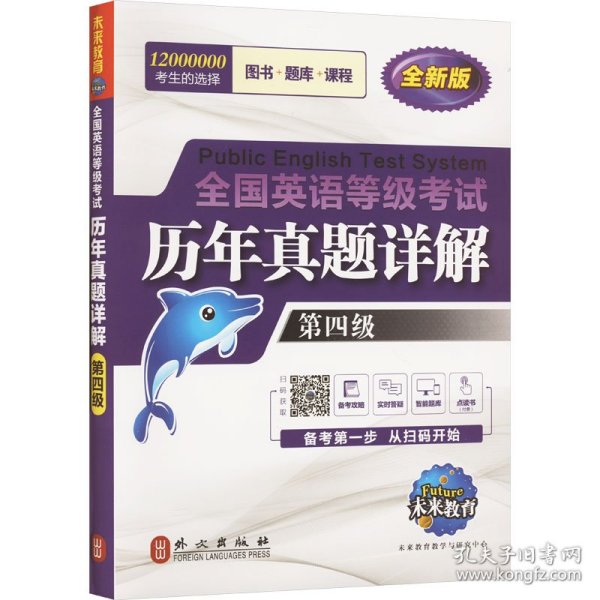 未来教育.全国英语等级考试2019教材配套试卷四级历年真题详解习题库 公共英语PETS-4考试用书