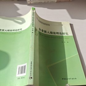 企业嵌入绩效理论研究