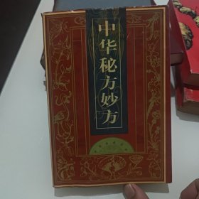 中华秘方妙方